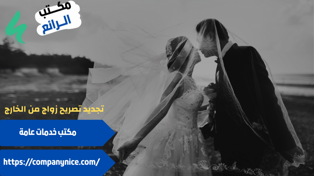 مكتب استخراج تصريح زواج مفتوح
