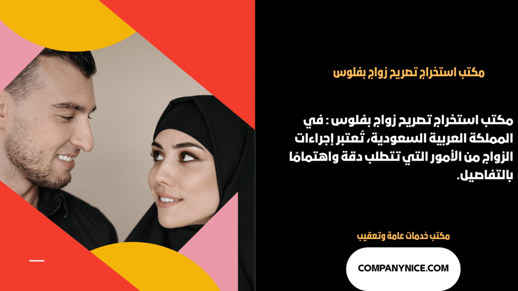 استخراج تصريح زواج بفلوس