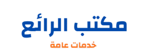 مكتب الرائع
