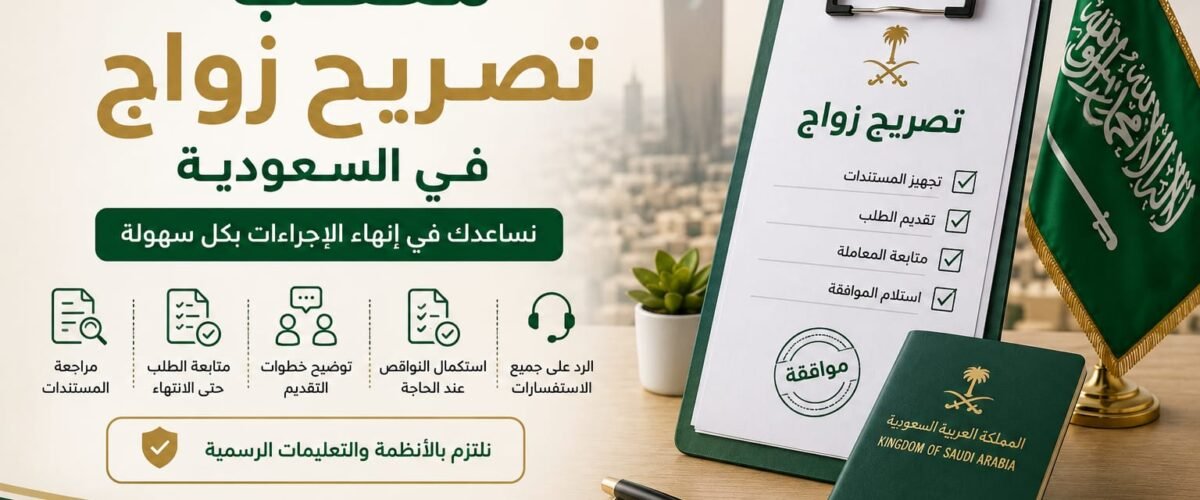معقب تصريح زواج فى السعودية
